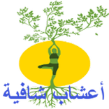 أعشاب شافية