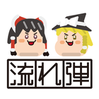 ゆっくり流れ弾 - YukkuRicochet أيقونة