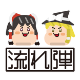 ゆっくり流れ弾 - YukkuRicochet