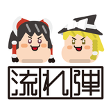 ゆっくり流れ弾 - YukkuRicochet أيقونة