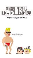 ゆっくり流れ弾 - YukkuRicochet الملصق
