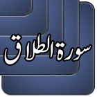 Surah At Talaq-icoon