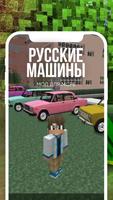 Мод на Русские Машины Affiche