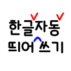 미카 자동 띄어쓰기. 맞춤법 교정 icono