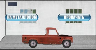 Ланд Ровер Джо постер