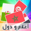 لعبة ذكاء و تحدي  احزر اسم عاصمة وعلم الدولة