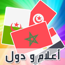 لعبة ذكاء و تحدي  احزر اسم عاصمة وعلم الدولة APK