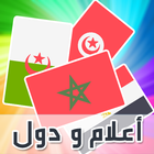 لعبة ذكاء و تحدي  احزر اسم عاصمة وعلم الدولة biểu tượng