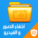 اخفاء الصور و الفيديوهات بحترافية 2019 APK