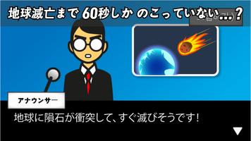 地球滅亡 60秒前! スクリーンショット 2