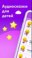Сказки для детей - Аудиосказки для малышей на ночь الملصق