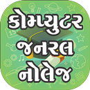 Computer Knowledge Gujarati APK