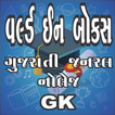 World In Box Gujarati gk