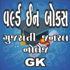 World In Box Gujarati gk أيقونة