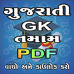 Gujarati Gk All PDF