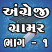English Grammar Gujarati 1