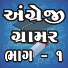 English Grammar Gujarati 1 أيقونة