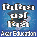 Vividh dharm gujarati gk APK