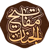 الزيارات والمناجات icono