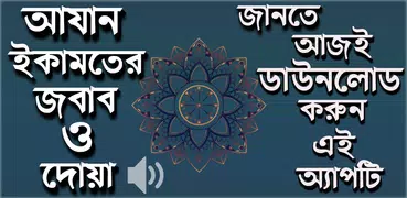 আযান ইকামতের জবাব ও দোয়া  Azan