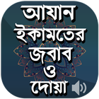 আযান ইকামতের জবাব ও দোয়া  Azan simgesi