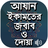 আযান ইকামতের জবাব ও দোয়া  Azan icon