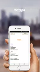 আযান ইকামতের জবাব ও দোয়া  Azan アプリダウンロード