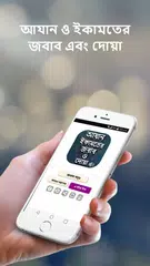আযান ইকামতের জবাব ও দোয়া  Azan アプリダウンロード