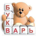 Мой Букварь icono