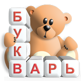 Мой Букварь icono