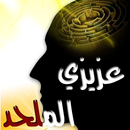 عزيزي الملحد aplikacja
