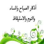 اذكار الصباح والمساء icon