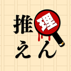 推理えん icon