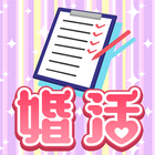 婚活コンサル！お宅訪問のお時間です！ 圖標