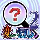 脳トレクイズ-変なとこ探し2：無料で気軽に出来る注意力を鍛えるクイズアプリ アイコン