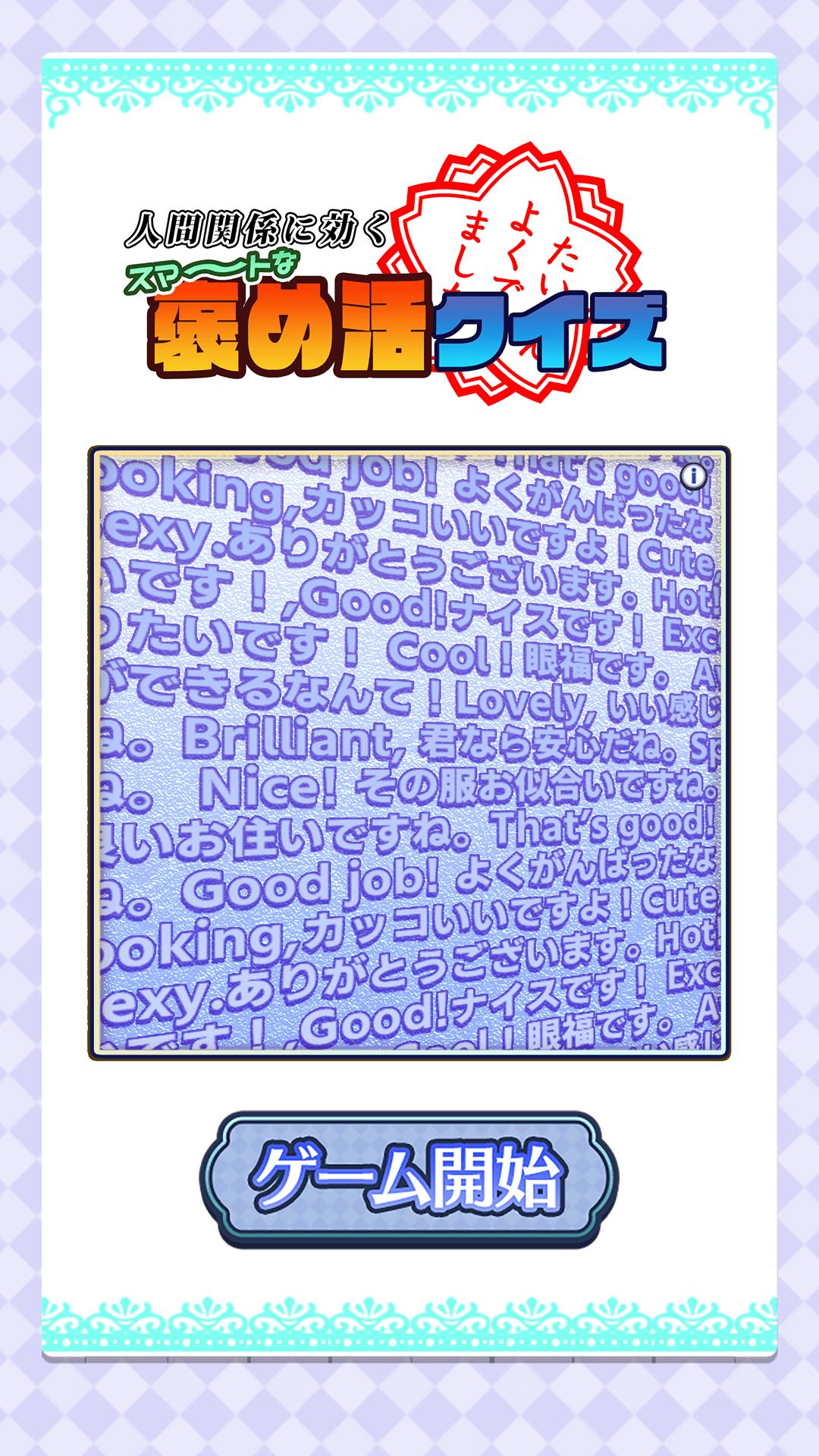 人間関係に効く スマートな褒め活クイズ Fur Android Apk Herunterladen 人間関係に効く スマートな褒め活クイズ Fur Android Apk Herunterladen
