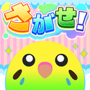 インコを探せ！ APK