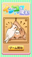 インコを探せ！ syot layar 3