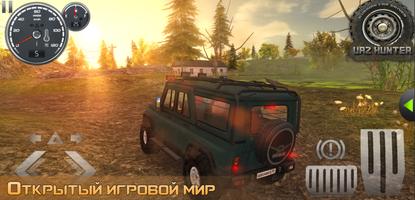 Симулятор вождения UAZ Hunter captura de pantalla 1