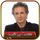 آهنگ های عارف APK