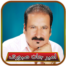 امير جان صبورى 2023 APK