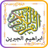 القرآن الكريم الشيخ ابراهيم الجبرين