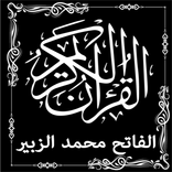 القرآن الكريم الفاتح محمد الزبير