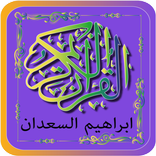 القرآن الكريم الشيخ ابراهيم السعدان