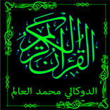 القرآن الكريم الدوكالي محمد ال