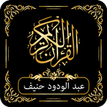 القرآن الكريم الشيخ عبد الودود حنيف