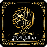القرآن الكريم عبد الولي الأركاني