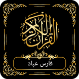 القرآن الكريم كاملا الشيخ فارس عباد 2021