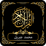 القرآن الكريم القارئ الشيخ محمد جبريل