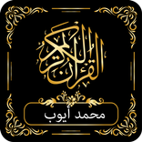 القرآن الكريم كاملا الشيخ محمد أيوب